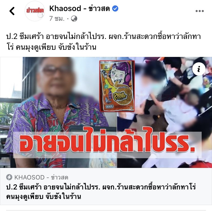 ข่าวนี้สงสารน้องป.2 มาก สภาพจิตใจน้องจะเป็นยังไงมั่งวะ คือน้องไปซื้อบะหมี่ใส่น้ำร้อนและจ่ายเงิน กำลังเดินออกจากประตู จู่ๆ ผจก สาขาหาว่าน้องขโมยทาโร่ พร้อมล็อกตัวต่อหน้าเด็กและ ผู้ปกครอง พร้อมพาไปอยู่ในห้องเค้นให้น้องสารภาพ แต่น้องไม่ได้ทำจึงไม่ยอมรับ น้องเลยอับอายไม่กล้าไป รร เลย