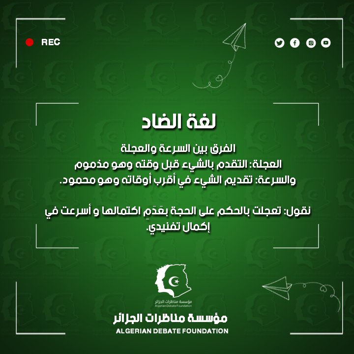 DebateAlgeria's tweet photo. #لغة_الضاد 
#مؤسسة_مناظرات_الجزائر 
#شهر_اللغة_العربية 
#algerian_debate_foundation https://t.co/vOq1YDsNEH