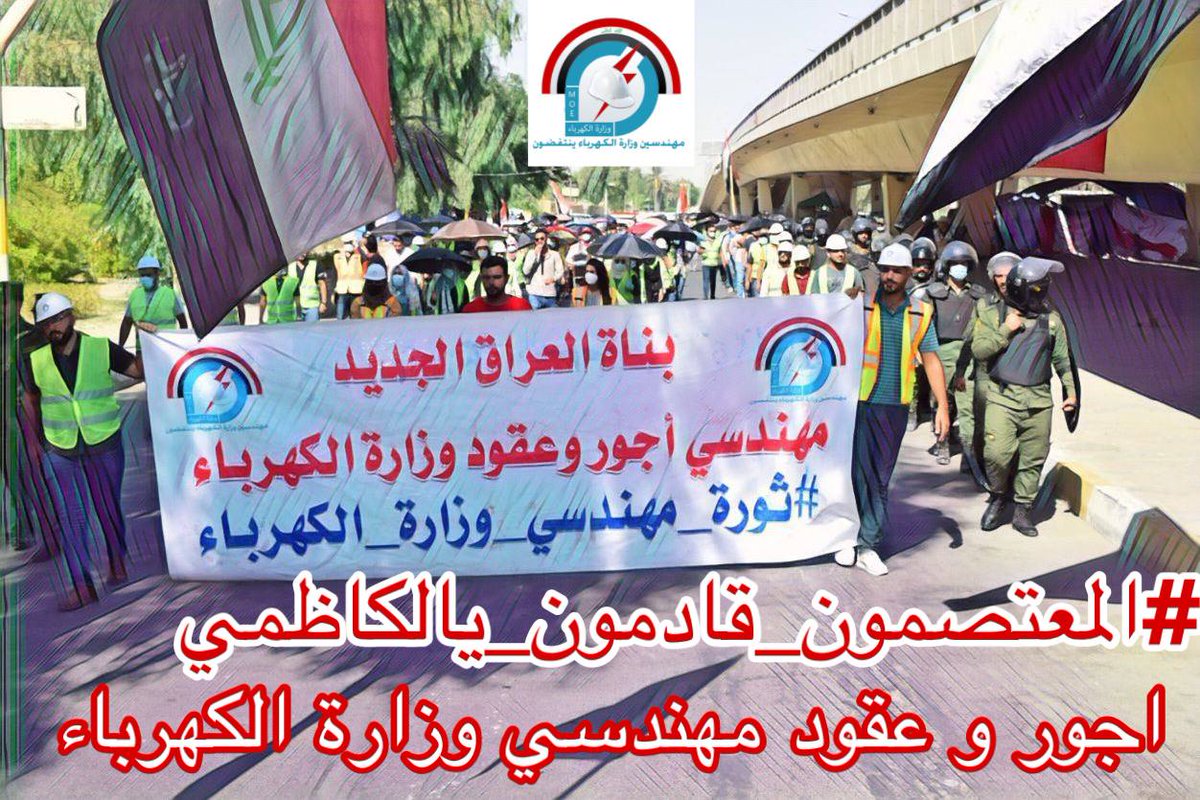 حقنا التثبيت 
#المعتصمون_قادمون_يالكاظمي
