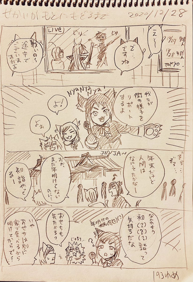 #せかいがもとにもどるまで
12/28分
年末まとめたいので調整して。
今年中には200話にいかなかったけど来年は行きますね....