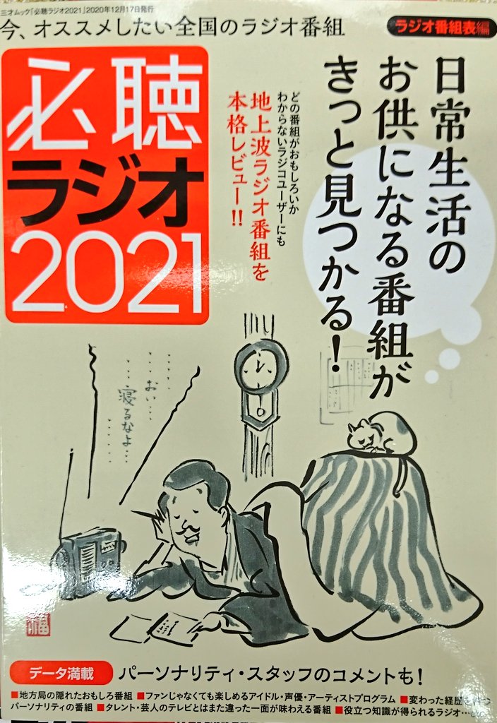 広瀬 隆之 立ち読み 3軒目でようやく見つけた 知らないラジオ番組が多くて新鮮なのだが 地域や特定の局に片寄る傾向が強い また ライター により思い入れの濃淡に格差がある ヨイショが目立ち 文章がくどいライターもいる もっと 冷静に埋もれている