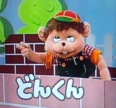 みぃ 昭和生まれっぽい発言をしろ いえーい どんくんでーす