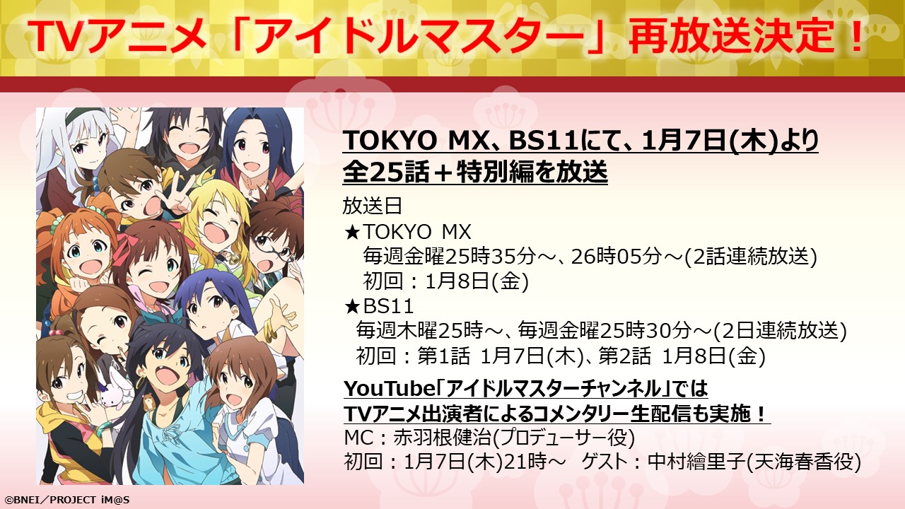 アイドルマスター公式ツイッター アイドルマスター15周年ということで Tvアニメ アイドルマスター の地上波での再放送が決定いたしました 21年1月7日 木 よりtokyo Mx Bs11にて Tvアニメ アイドルマスター 全25話に加え なんと今回は特別編も