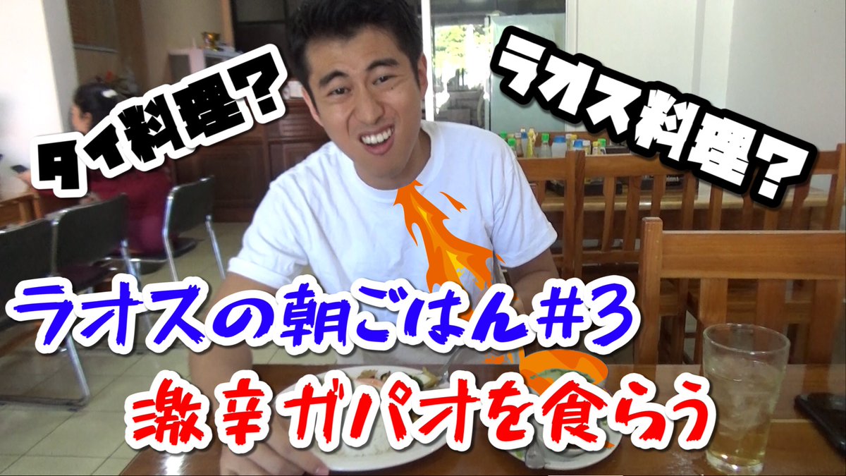 ChannelSabaidee's tweet photo. https://t.co/8KkGa1gXV0
ガパオはタイ料理？ラオス料理？ https://t.co/zFdz9Klo6b