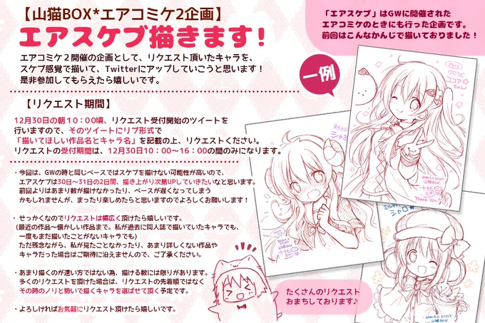 【山猫BOX #エアコミケ2 企画①】
❄️エアスケブ企画❄️

12/30の10時から16時までの間に、リクエスト頂いたキャラをスケブ感覚で描いてアップしていこうと思います。
詳しくは、画像の説明をご覧ください。
是非お気軽に参加してもらえたら嬉しいです!

#山猫BOXエアスケブ企画2 