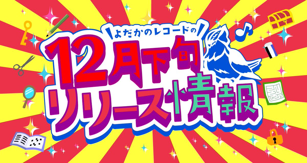 ট ইট র よだかのレコード公式 12月下旬リリース情報 よだかのレコード の1月以降の情報を まとめたページを公開いたしました T Co Gopmxmjcs0 好評開催中 まほろば 謎の大陸アトランティスからの脱出リメイク 新作グッズ 裏の墓地 ট ইট র よだかのレコード公式 12月下旬リリース情報 よだかのレコード の1月以降の情報を まとめたページを公開いたしました T Co Gopmxmjcs0 好評開催中 まほろば 謎の大陸アトランティスからの脱出リメイク 新作グッズ 裏の墓地