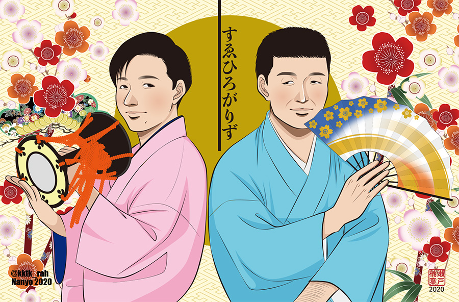 すゑひろがりず・参 