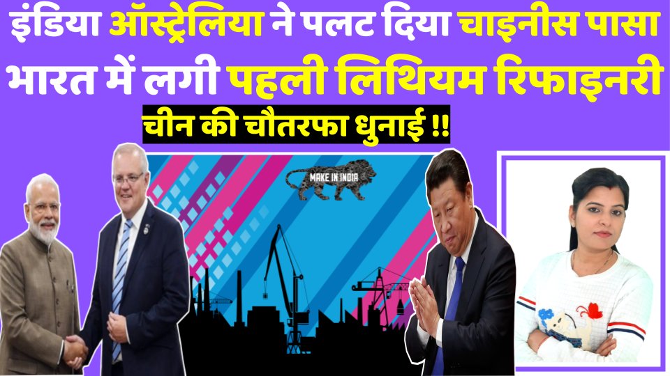 RealQuickInfo's tweet image. Australia & India to jointly set up FIRST Lithium Refinery in India. Please watch @ youtu.be/w3vZ6WP533g
#RealQuickAnalysis #LithiumRefinery #MakeInIndia
@Vaibhav42892482, please check, Thanks!