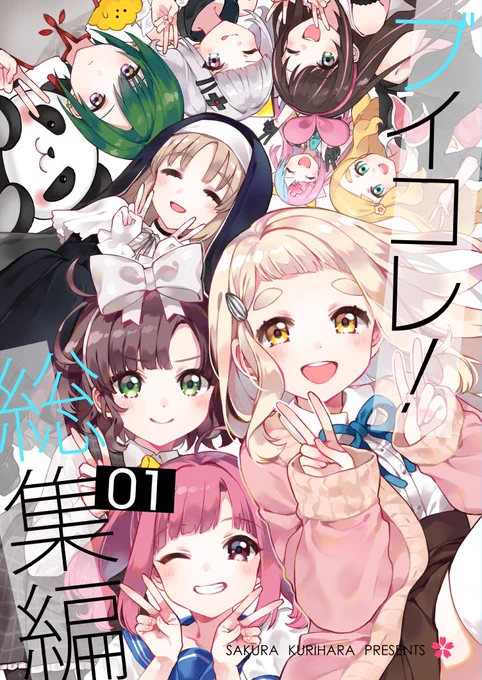 【ブイコレ総集編① / 19年12月発行】2018年頃のVTuberが流行り始めたくらいから描きためた漫画たちの総集編第1弾です!みんなで歴史を振り返ろう?‍♀️ 