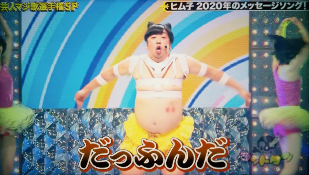 メロさん ほっこりするアカウント 今回は牛乳含まないみたいだけど 思う存分笑えるのは清々しい ヒム子 とにかく下らない内容だけど 志村さんへのリスペクト感じて少し泣けた T T マジ歌選手権 ゴッドタン