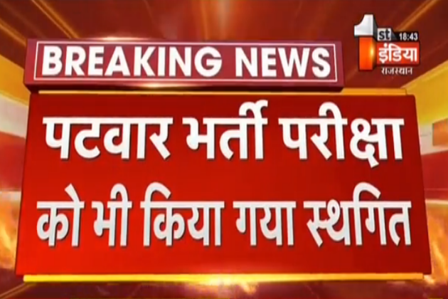 1stIndiaNews's tweet photo. #Jaipur: पटवार भर्ती परीक्षा स्थगित

10 तारीख से 3 चरणों में होनी थी परीक्षा, बोर्ड बैठक में परीक्षा को स्थगित करने का लिया फैसला, अब जल्द जारी की जाएगी परीक्षा की नई तिथि
 
#PatwarExam https://t.co/qvhmjOfLWN