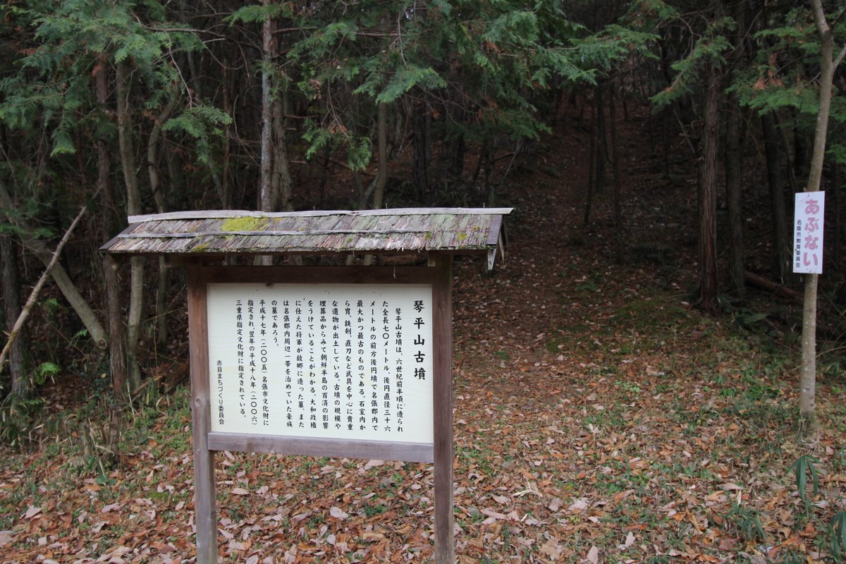 【県指定史跡】琴平山古墳（名張市赤目町壇）全長70mの前方後円墳で円筒埴輪や葺石が見つかっている。出土した須恵器の年代から６世紀初～前半に築造とされる。名張郡内の前方後円墳の初現にして最大級のもの。