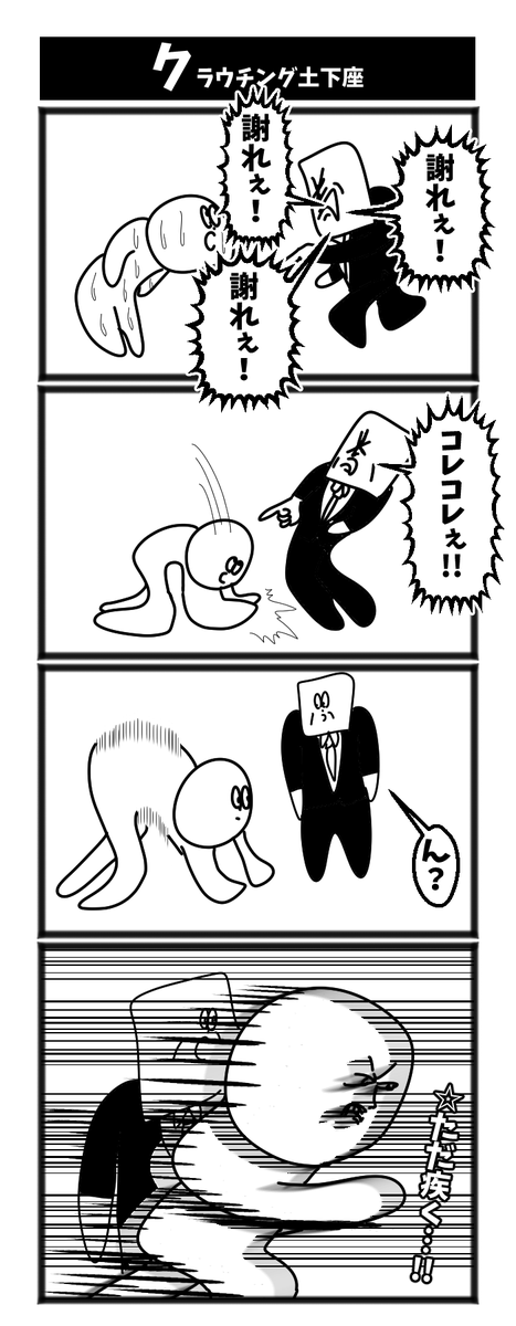 クラウチング土下座

#初投稿です 