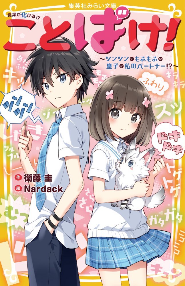 【お仕事情報】集英社みらい文庫「ことばけ!〜ツンツンでもふもふな皇子が私のパートナー!?〜」11月20日発売
⭐️https://t.co/YaW8hKKd7a 