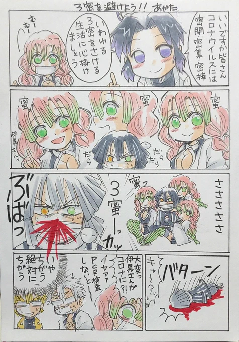 コロナ滅殺漫画⑦
「3密を避けよう!!」再掲⚠️
伊黒さんごめんなさい? 