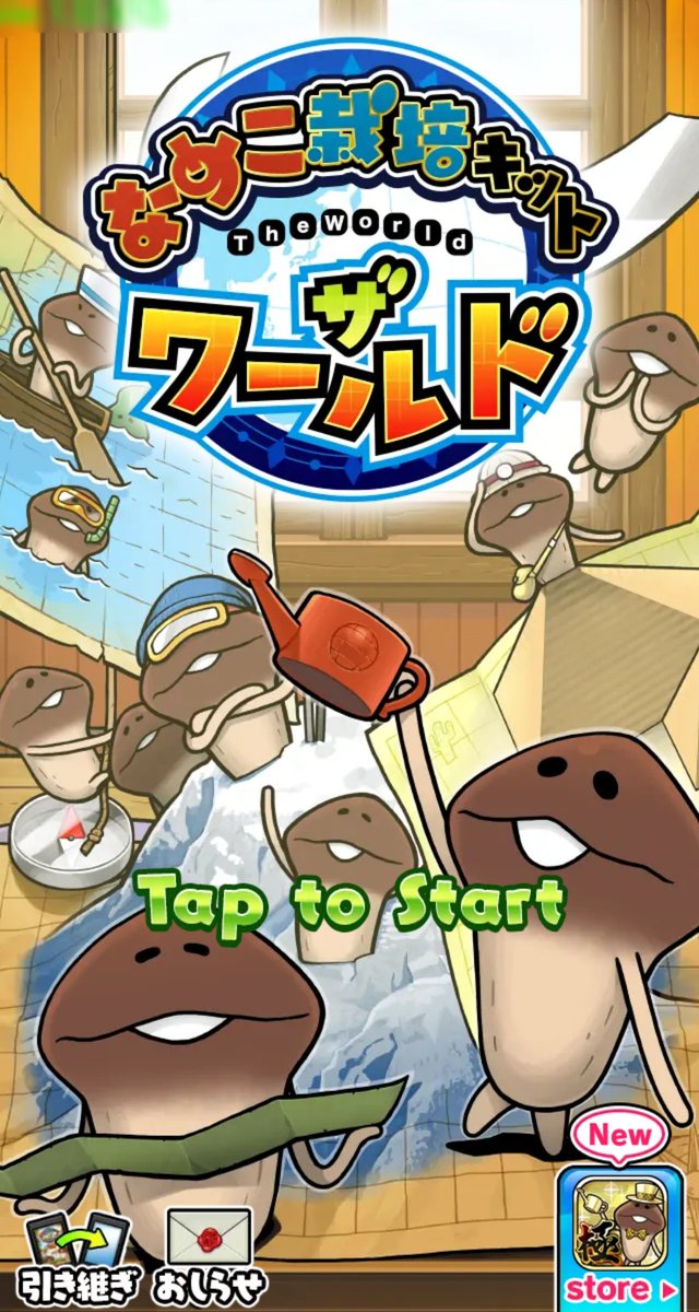 なめこザワールド