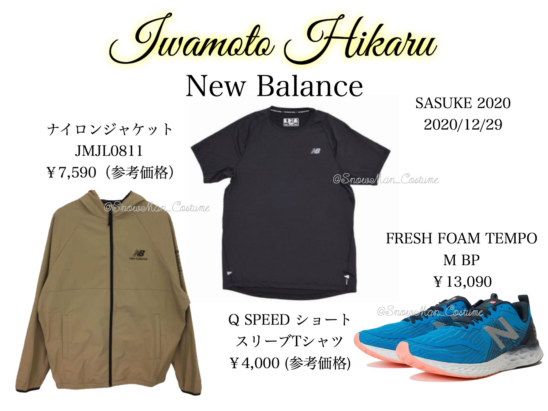 ニューバランス SnowMan 岩本照 SASUKE new balance