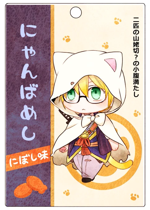 例の刀剣男士めし×ちび達コラボ(?)。

語呂がいいのでこの商品名にしてしまいましたが、ちょぎの時は商品名が異なってしまうという謎現象が…! 