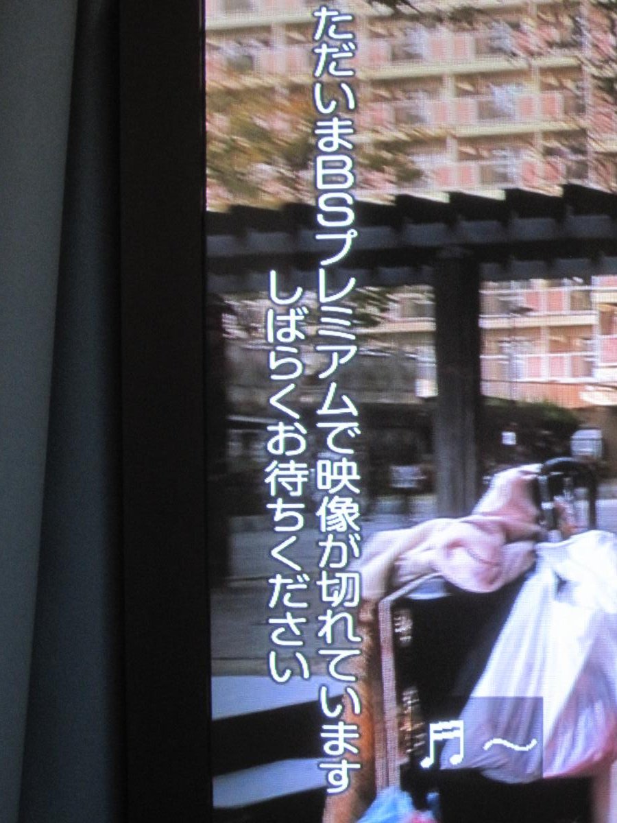 トポ Bs放送が止まった 映らないチャンネル Nhk Bsプレミアム 朝日 Tbs テレ東 グリーンチャンネル 放送事故らしい