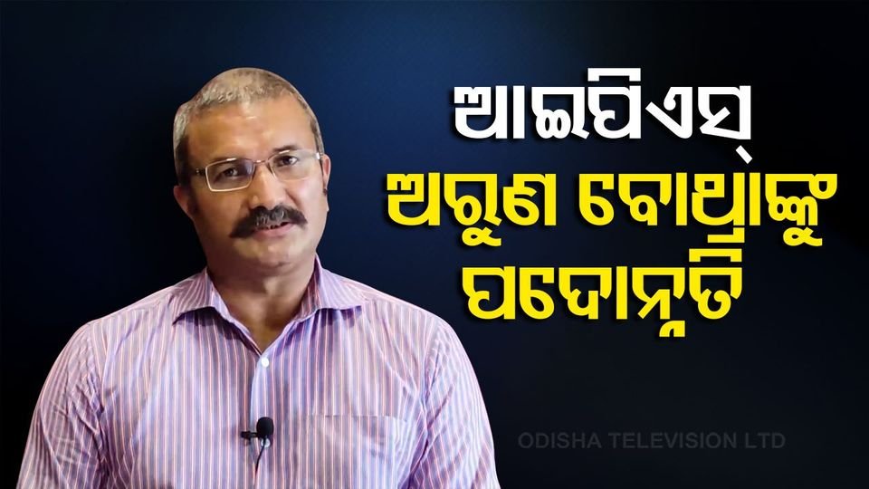 otvkhabar's tweet image. #ଫଟୋରେ_ଖବର
ନୟାଗଡ ନାବାଳିକା ହତ୍ୟା ଘଟଣାର ତଦନ୍ତ କରୁଥିବା ଏସଆଇଟି ମୁଖ୍ୟ ଆଇପିଏସ୍ ଅରୁଣ ବୋଥ୍ରାଙ୍କୁ ରାଜ୍ୟ ସରକାର ଅତିରିକ୍ତ ପୋଲିସ ମହାନିର୍ଦ୍ଦେଶକ ପଦବୀକୁ ପଦୋନ୍ନତି ଦେଇଛନ୍ତି । ୧୯୯୬ ବ୍ୟାଚର ସଂଜୟ ସିଂହ ଓ ସୁନିତା କକରନଙ୍କୁ ମଧ୍ୟ ଏହି ପଦୋନ୍ନତି ମିଳିଛି #SITHeadArunBothra  #IPSPromotion #Odisha @arunbothra