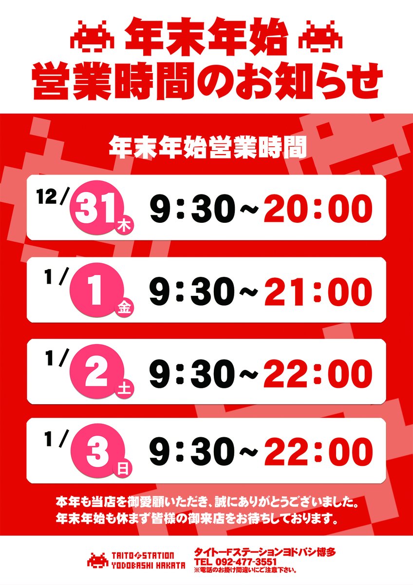 タイトーfステーション ヨドバシ博多店 En Twitter 年末年始の営業時間変更のご案内 いつも当店をご利用いただきありがとうございます 誠に勝手ながら12 31 1 3の間 営業時間を変更させていただきます 年末年始も皆様のご来店をお待ちしております 営業