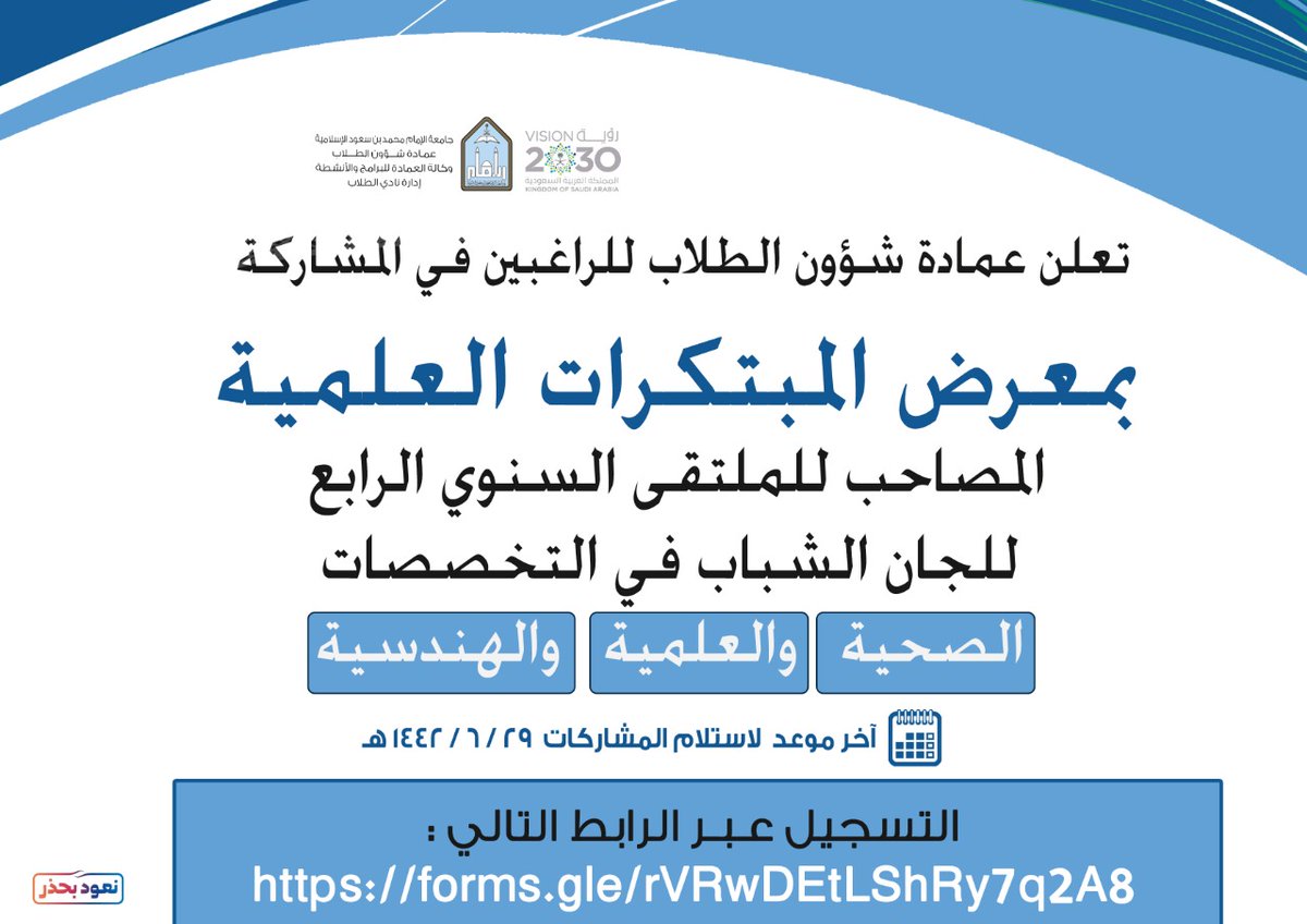 تعلن #عمادة_شؤون_الطلاب للراغبين من طلاب وطالبات #جامعه_الامام في المشاركة بمعرض المبتكرات العلمية المصاحب للملتقى السنوي الرابع للجان الشباب في التخصصات الصحية والعلمية والهندسية بالتسجيل على الرابط التالي وإرسال المشاركات تاريخ ١٤٤٢/٦/٢٩هـ
forms.gle/rVRwDEtLShRy7q…