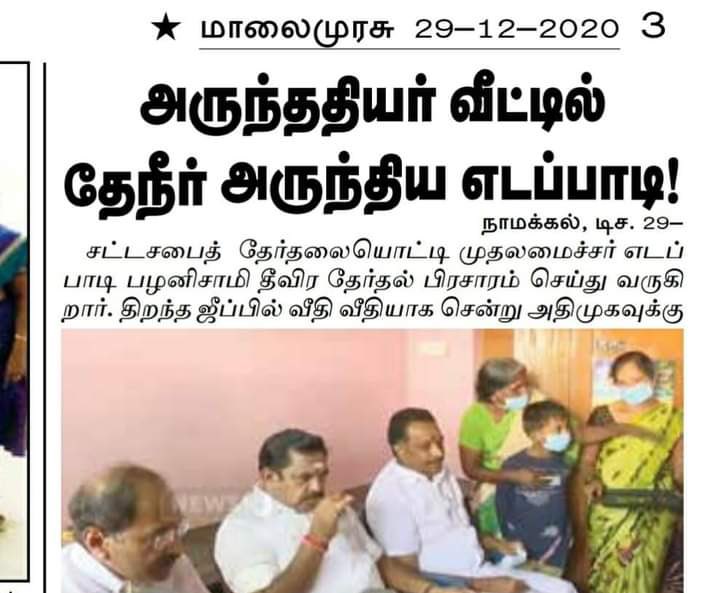 DrShyamKK's tweet photo. ‘அருந்ததியர்’ வீட்டில் தேநீர் அருந்திய எடப்பாடி!
அடுத்து செட்டியார் வீட்டில் மோர் குடித்தார், கவுண்டர் வீட்டில பால் குடித்தார்னு தம்பட்டம் அடிப்பார்களா?

இல்ல சபாநாயகர் தனபால் வீட்டில் டீ குடித்தாலும் இப்படி செய்தி வருமா?

சன்நியூஸ், மாலைமுரசு சார்ந்தவர்களுக்காவது அறிவு வேண்டாமா? https://t.co/7Nu7QqWSNU