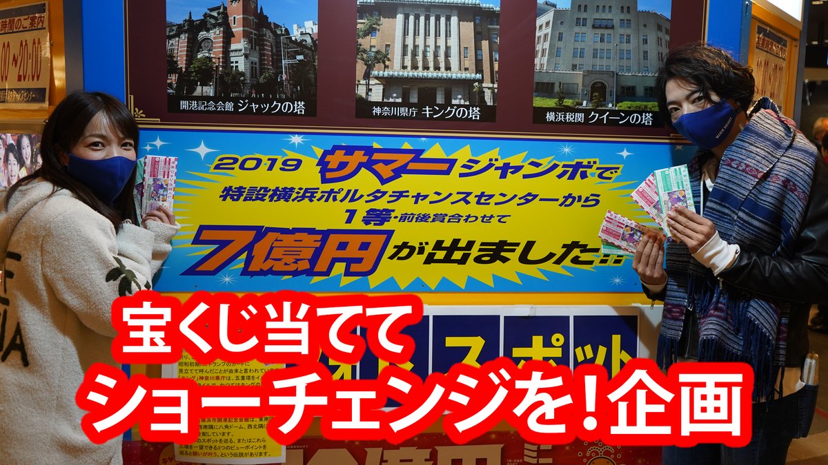 横浜マリンロケット Youtube 横浜案内人 横浜駅宝くじ売り場best3 1等当ててショーチェンジしよう企画 T Co Wsmmdhks8q 当たる前提でお話すすみます 横浜マリンロケット Youtube 横浜案内人 横浜駅宝くじ売り場best3 1等当ててショーチェンジしよう企画 T Co Wsmmdhks8q 当たる前提でお話すすみます