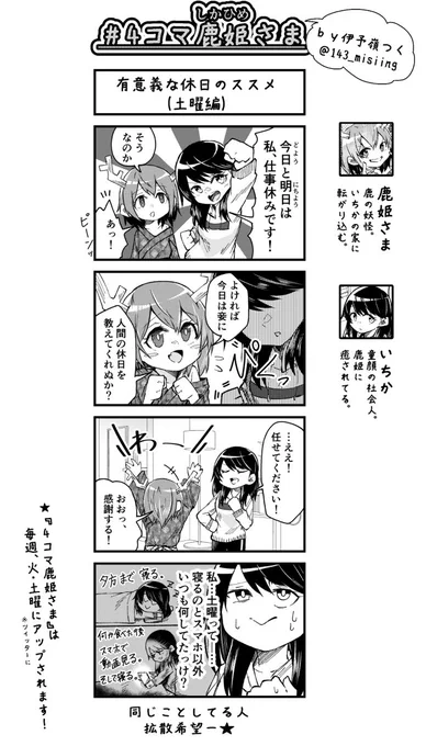 土曜日って何かする事ありますか?
#漫画が読めるハッシュタグ #創作百合 #4コマ鹿姫さま ⑨ #おねロリ 