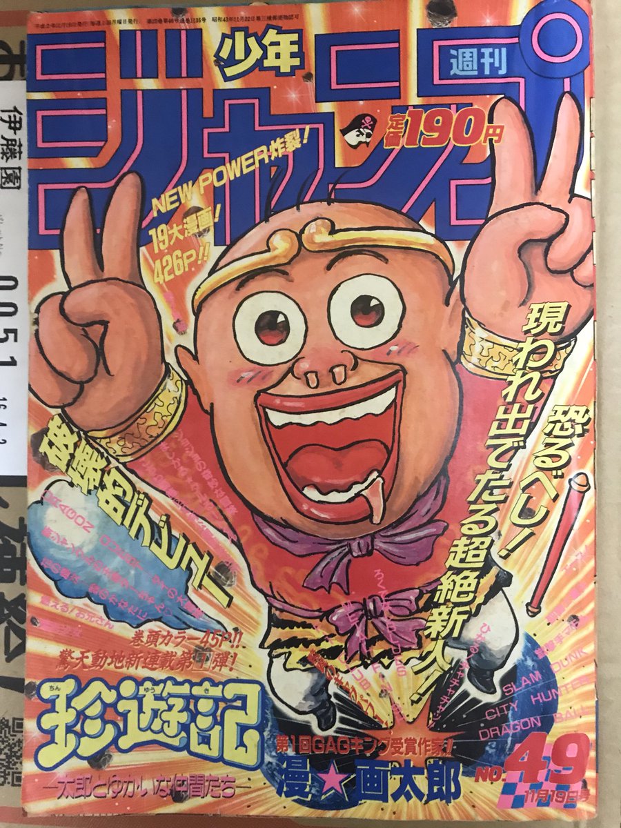 ヨンディス 週刊少年ジャンプ1990年49号 漫 画太郎 珍遊記新連載号 巻末の作者コメントがめちゃくちゃ真面目で逆に笑ってしまう 画太郎先生にもこんな初々しい時代があったんだね ヨンディス 週刊少年ジャンプ1990年49号 漫 画太郎 珍遊記新連載号 巻末の作者コメントがめちゃくちゃ真面目で逆に笑ってしまう 画太郎先生にもこんな初々しい時代があったんだね