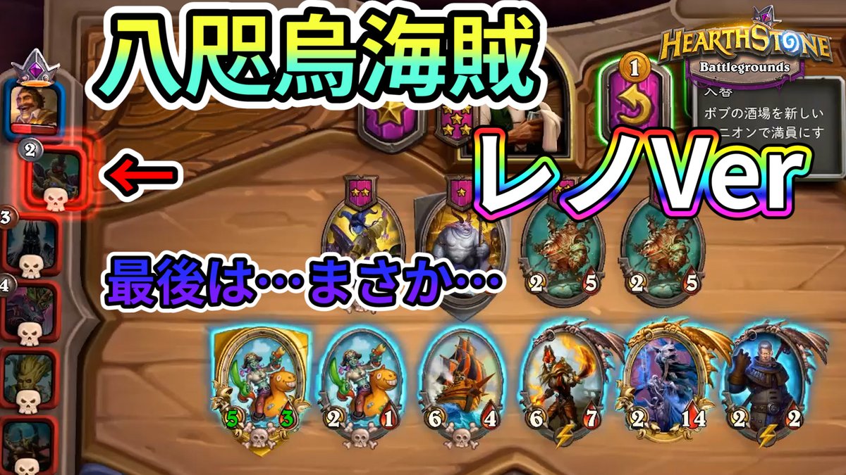 モニキのゲーム部屋 ハースストーン 八咫烏海賊 をレノで作ると こうなる 最後に まさかの レノ ジャクソン Hsバトルグラウンド Hearthstone Bg バトグラ 本日の動画です T Co Fgchre17ej