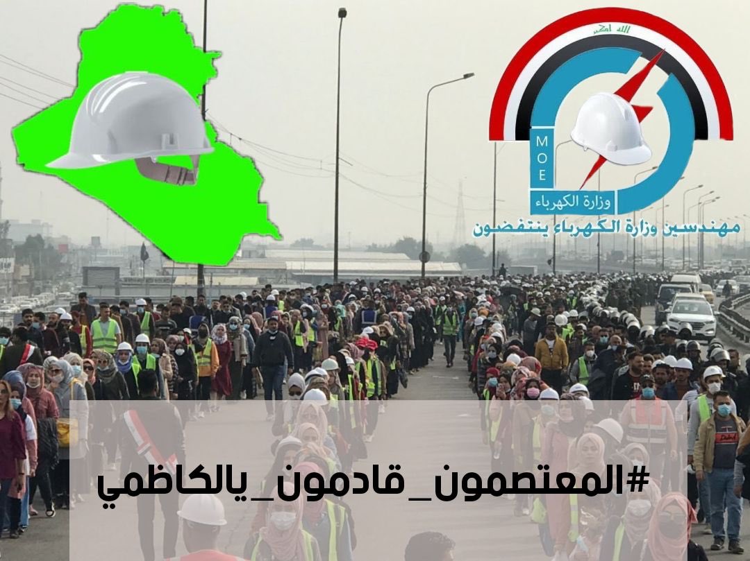 لسنا مسيسين ولا ننتمي لأي حزب
لسنا من يقف عقبة في تقدم البلد بل نحن من يبني البلد
نحن علماء البلد و مستقبله
نحن المهندسين بناة الوطن
نطالب بالتوظيف والتعيين على الملاك الدائم فهذا حقنا الذي سلب منا لسنين طوال ولن نرجع دونه
لن نرضى بتقليل شأننا بعقد واجر
#المعتصمون_قادمون_يالكاظمي