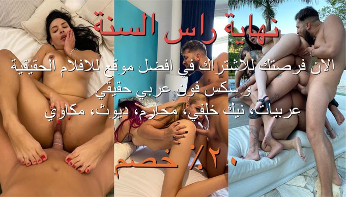 خصم ٢٠٪ على حسابي الخاص بمناسبة راس السنة سكس يومي اقوى الفيديوهات العربيه والاجنبية لا يفوتك العرض ?