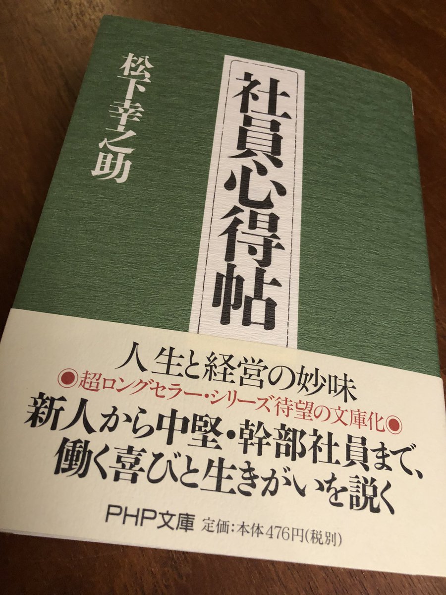 上川 悟史 年52冊目 社員心得帖 仕事と向き合う上で必要な考え方を 松下幸之助翁の視点でまとめている 読むほど働き方改革は誤りだったと感じてしまう 最後に書かれているように 仕事を好きになることが大事だ 好きで好きでたまらず 気づい
