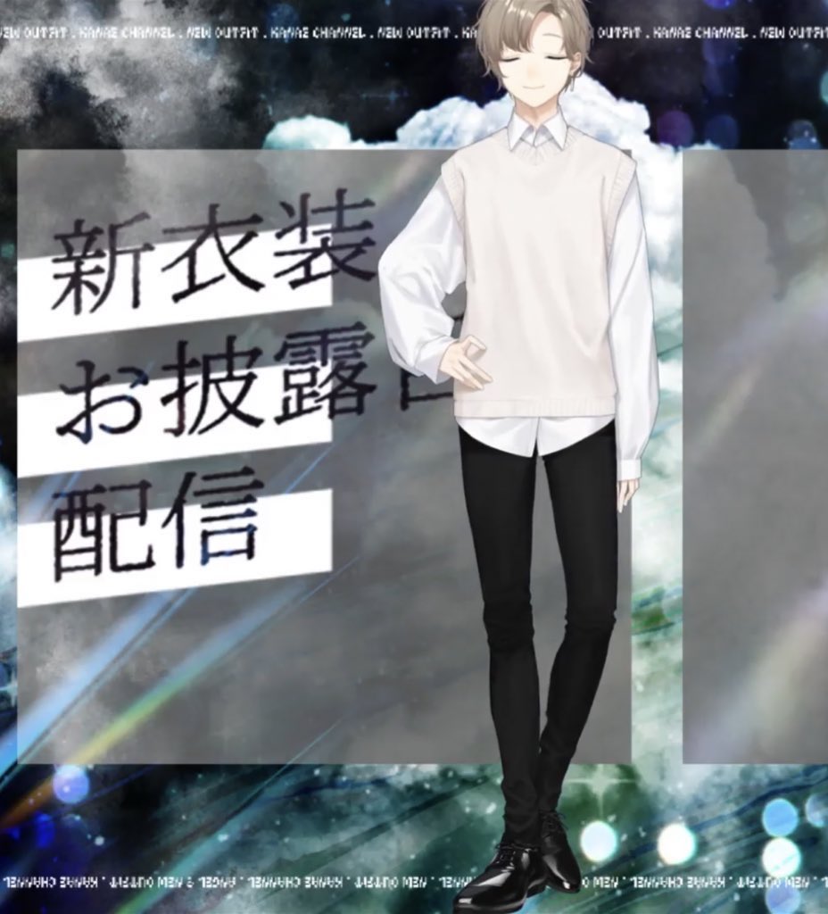 すき #叶くん新衣装