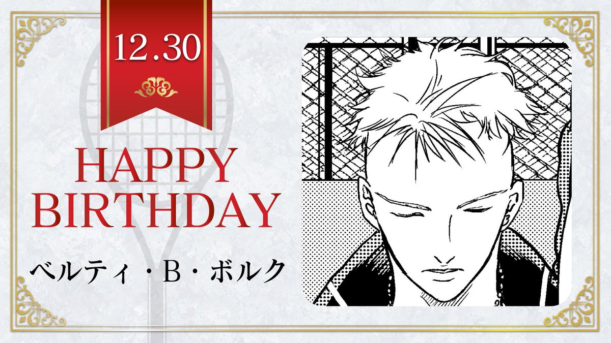 新テニスの王子様 公式 Pa Twitter 本日 12月30日は U 17w杯ドイツ代表 プロ ベルティ B ボルク の誕生日です ベルティくんの身長 体重は 1cm 75kg テニスの王子様 ベルティ B ボルク誕生祭 新テニスの王子様 公式 Pa Twitter 本日 12月30日は U 17w杯ドイツ代表 プロ ベルティ B ボルク の誕生日です ベルティくんの身長 体重は 1cm 75kg テニスの王子様 ベルティ B ボルク誕生祭