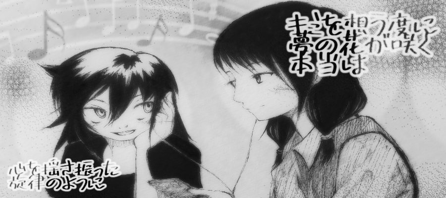 自分が描きたいゆりもこは、"まわりの色に馴染めない、ハミ出しもの2人の物語"なんだと思う。だから需要が無いんだろうけど、仕方がない。#わたモテ 