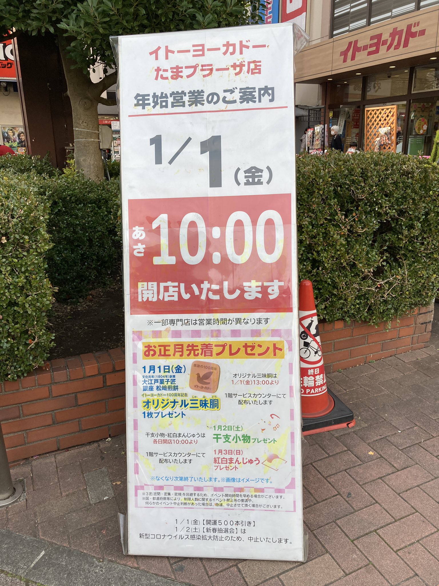 تويتر ロコっち たまプラーザ على تويتر ヨーカドーのお正月企画 元旦13時からは瓦煎餅 2日は干支小物 3日は紅白まんじゅうがもらえます たまプラーザ イトーヨーカドー T Co Gemlb1ep8v