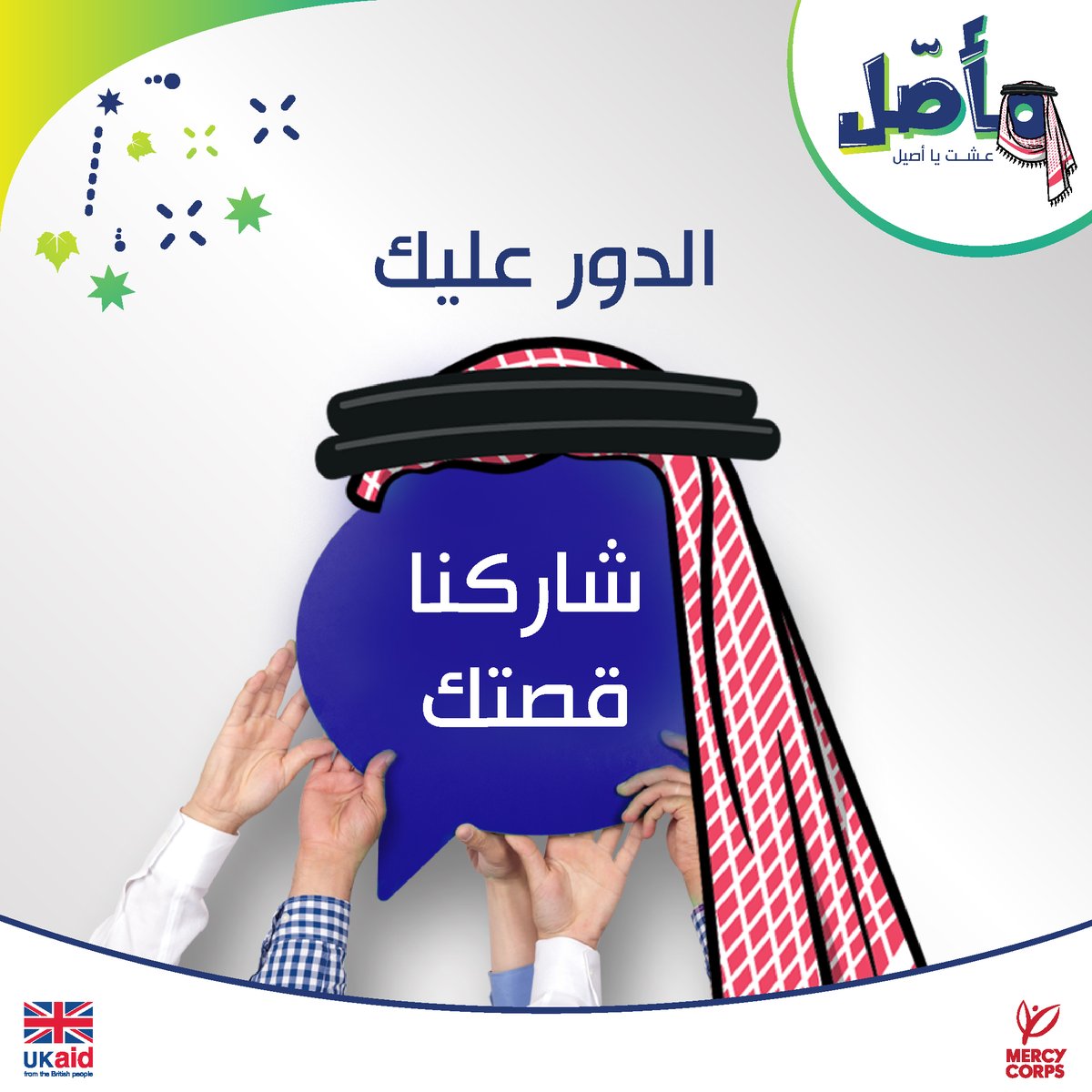 Maasaljo's tweet photo. بنحب نسمع قصتك يا أصيل / أصيلة، شاركنا  بحلول ابتكرتها لحتى تتخطى الصعوبات والعقبات إللي كانت بطريقك للنجاح، ونحنا "مأصّل" رح ندعمك ونعّرف الناس بمشروعك أو منتجك المحلي الأصيل.
#مأصل #أنا_مع_مأصل #المحلي_أحلى #ادعم_الوطني #عينك_عالمحلي #أنا_أصيل #أنا_أصيلة #حي_أصلك #عشت_يا_أصيل https://t.co/TJZNGJWelJ