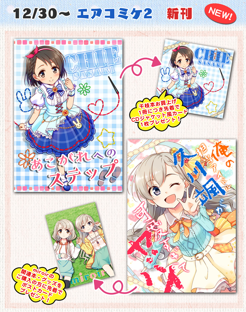 本日より #エアコミケ2 として、新刊等のBOOTH通販をスタートしました!
https://t.co/iCQFLp50Iv
新刊は千枝本、颯本の2冊でそれぞれおまけ付き、新作グッズとして千枝アクリルスタンドの受注生産受付をします!
他にも既刊やグッズ、委託グッズなどたくさんご用意してますのでよろしくお願いします! 