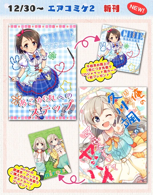 本日より #エアコミケ2 として、新刊等のBOOTH通販をスタートしました!
https://t.co/iCQFLp50Iv
新刊は千枝本、颯本の2冊でそれぞれおまけ付き、新作グッズとして千枝アクリルスタンドの受注生産受付をします!
他にも既刊やグッズ、委託グッズなどたくさんご用意してますのでよろしくお願いします! 