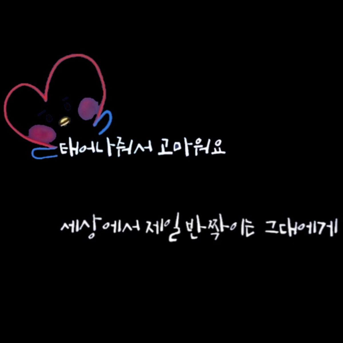 taetae8m's tweet photo. テテを祝う世界中のツイートが溢れるこの瞬間がいちばんすき。
世界でいちばん幸せでいてください。
#HappyBirthdayTaehyung
#HappyTaehyungDay
@BTS_twt https://t.co/3a0RJgtKzl