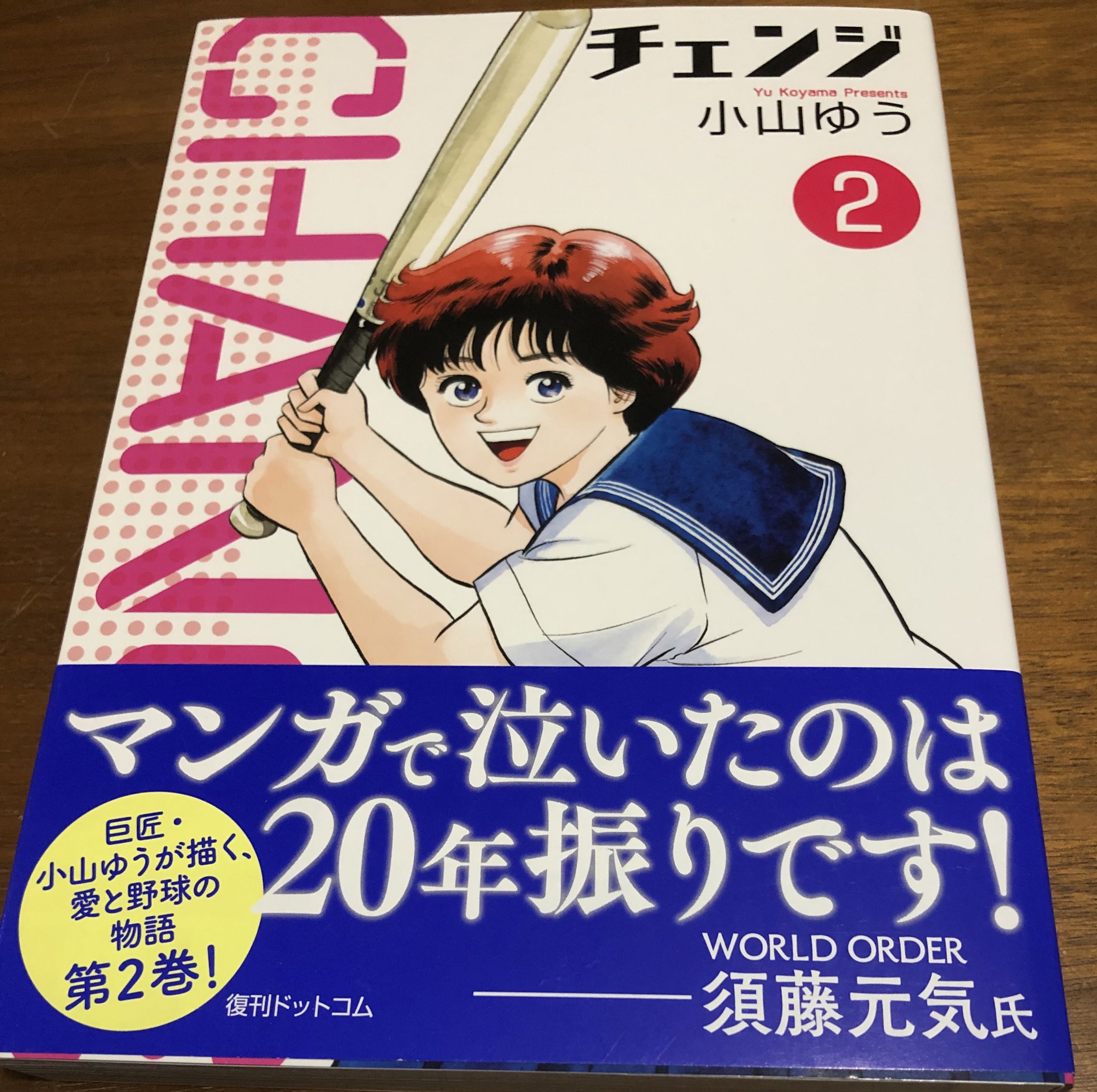 徳川龍之介 小山ゆう チェンジ 2巻読んだ T Co Kbbz1ppd8z Twitter