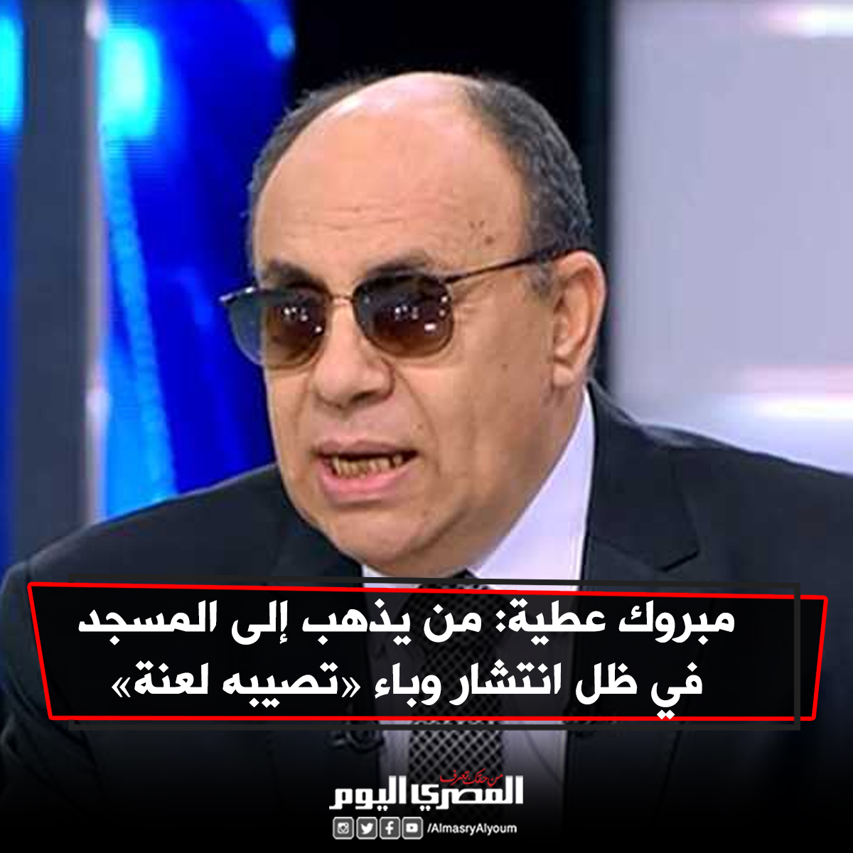 مبروك عطية من يذهب إلى المسجد في ظل انتشار وباء «تصيبه لعنة»