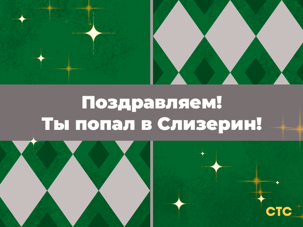 <a href="/dead_calmness/">Я для тебя шутка?</a> Ты слизеринец, потому что пока все смотрят «Гарри Поттера» на СТС с 1 по 10 января, ты практикуешь зельеварение по старинным рецептам своей бабушки. Главное — не сжечь единственную кастрюлю для супа (инциденты уже были)!