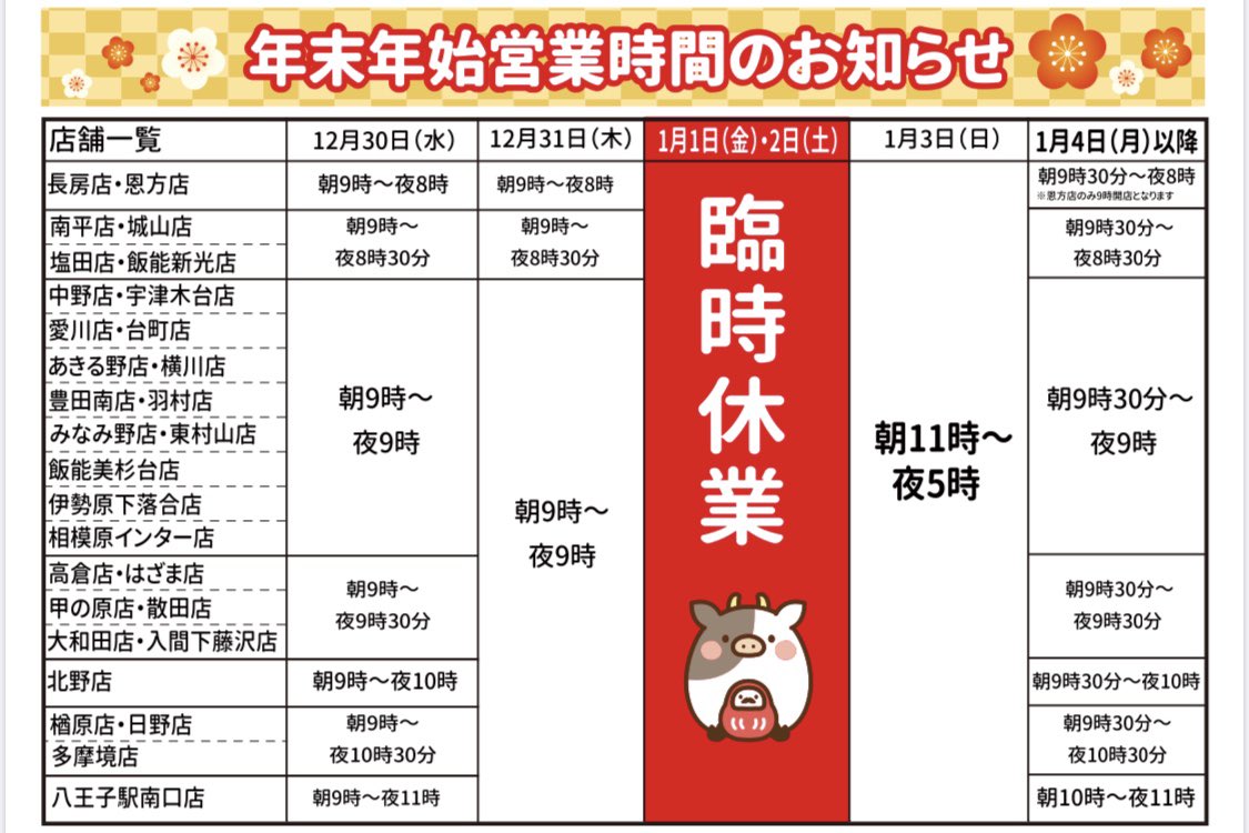 スーパーアルプスより 年末年始の営業時間をお知らせ🎤 本日12/30と31