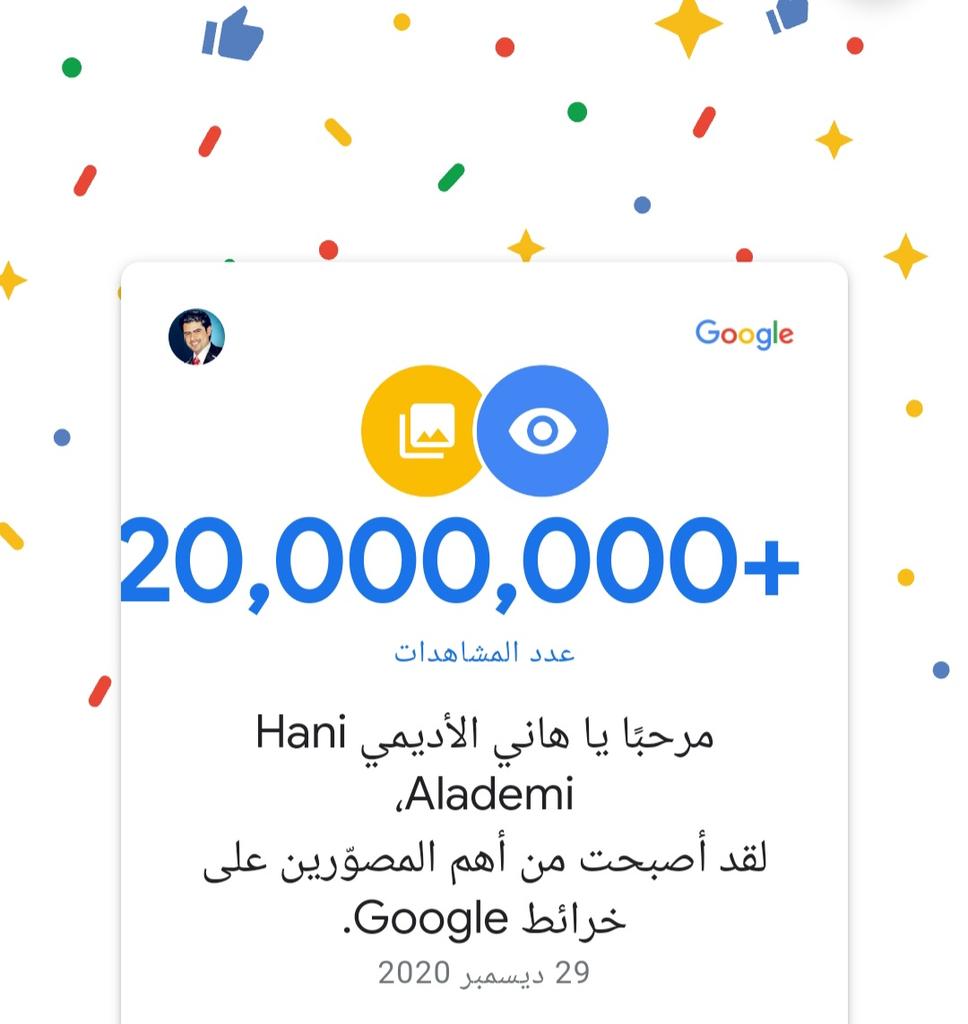 AlademiH's tweet image. مع نهاية العام 2020م.
20 مليون مشاهدة لصوري على خرائط جوجل.
#جوجل
#google_map
#google