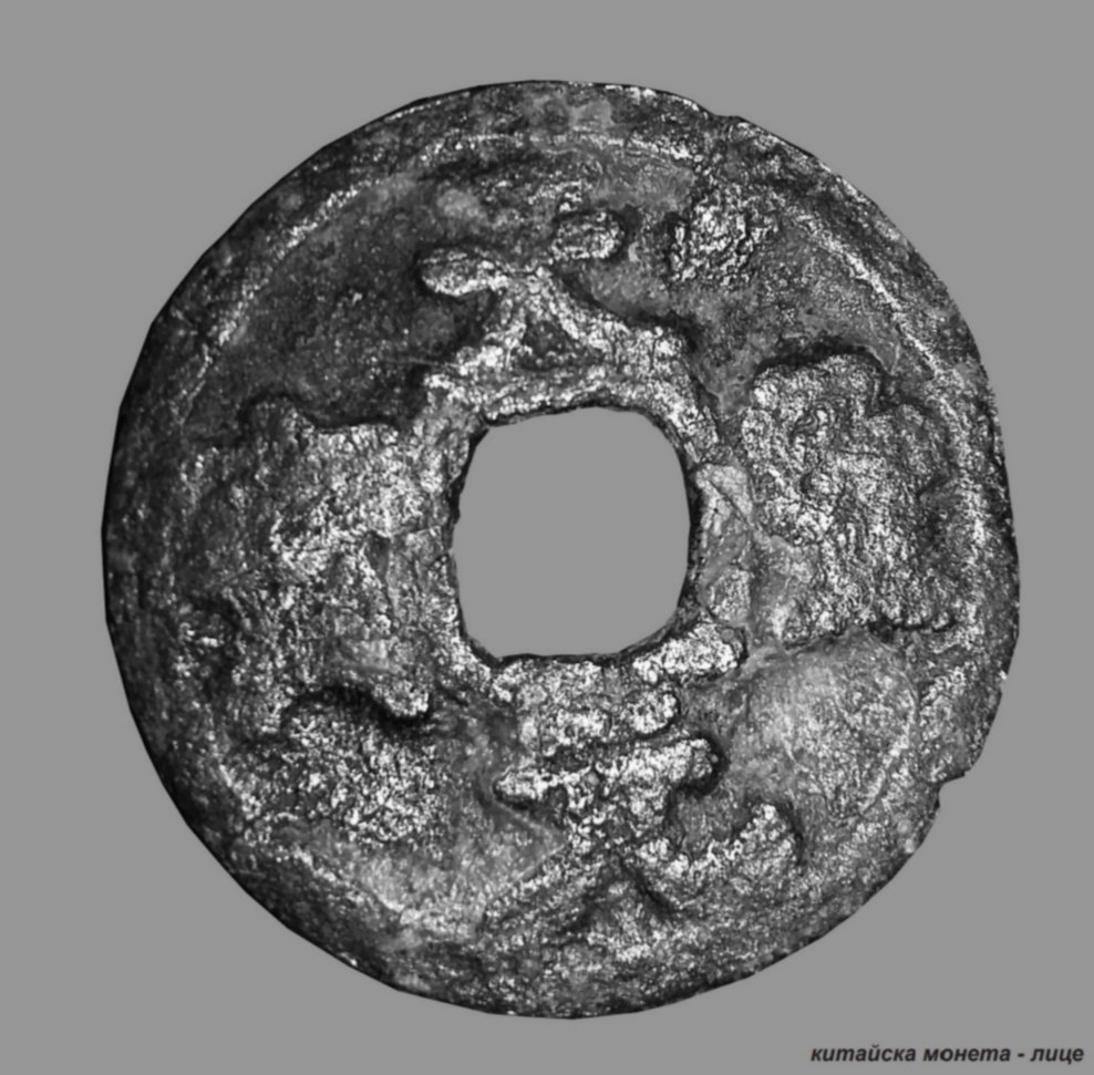 A tenth-century Chinese coin found in Bulgaria:  https://www.academia.edu/37163357/%D0%9B_%D0%92%D0%B0%D1%81%D0%B8%D0%BB%D0%B5%D0%B2_%D0%A0%D1%8F%D0%B4%D1%8A%D0%BA_%D0%B5%D0%BA%D0%B7%D0%B5%D0%BC%D0%BF%D0%BB%D1%8F%D1%80_%D1%80%D0%B0%D0%BD%D0%BD%D0%BE%D1%81%D1%80%D0%B5%D0%B4%D0%BD%D0%BE%D0%B2%D0%B5%D0%BA%D0%BE%D0%B2%D0%BD%D0%B0_%D0%B1%D1%80%D0%BE%D0%BD%D0%B7%D0%BE%D0%B2%D0%B0_%D0%BA%D0%B8%D1%82%D0%B0%D0%B9%D1%81%D0%BA%D0%B0_%D0%BC%D0%BE%D0%BD%D0%B5%D1%82%D0%B0_%D0%BE%D1%82_%D1%80%D0%B0%D0%B9%D0%BE%D0%BD%D0%B0_%D0%BD%D0%B0_%D0%B3%D1%80%D0%B0%D0%B4_%D0%92%D0%B5%D0%BB%D0%B8%D0%BA%D0%BE_%D0%A2%D1%8A%D1%80%D0%BD%D0%BE%D0%B2%D0%BE_Early_Medieval_chinese_bronze_coin_from_Veliko_Tarnovo_district_%D1%81%D0%BF_%D0%9F%D0%B0%D0%BC%D0%B5%D1%82%D0%BD%D0%B8%D1%86%D0%B8_%D0%A0%D0%B5%D1%81%D1%82%D0%B0%D0%B2%D1%80%D0%B0%D1%86%D0%B8%D1%8F_%D0%9C%D1%83%D0%B7%D0%B5%D0%B8_%D0%AE%D0%BB%D0%B8_%D0%94%D0%B5%D0%BA%D0%B5%D0%BC%D0%B2%D1%80%D0%B8_2017%D0%B3_%D0%A1%D1%84_2018%D0%B3_%D0%B1%D1%80_1_2_%D1%81_41_42