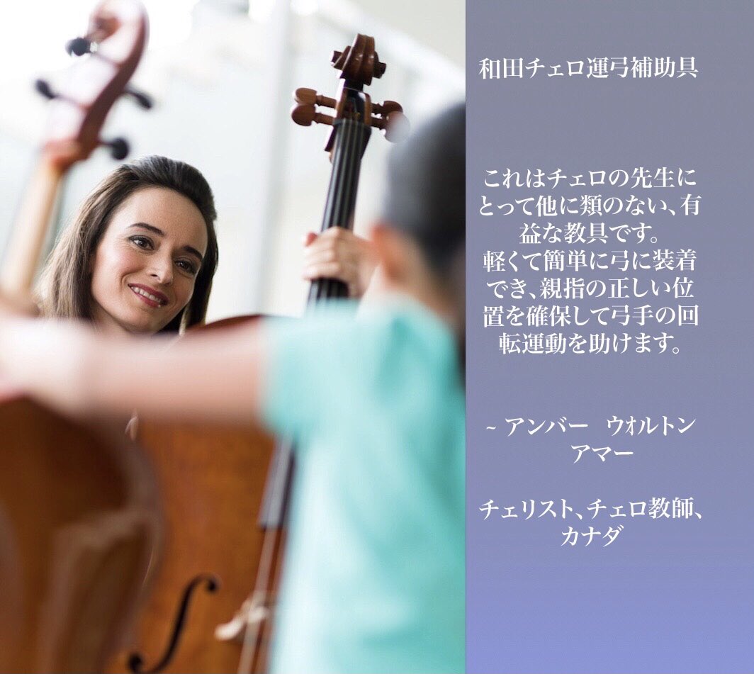 BowGrip's tweet image. カナダ、トロント在住のチェリスト、アンバー　アマーさんからレビューを頂きました。

オンラインチェロレッスンも受付中！(言語：英語)
Ambercello.com

和田チェロ運弓補助具はこちら⬇️
wadabowgrip.com
アマゾンから最短2日でお届けできます❗️

#チェロ