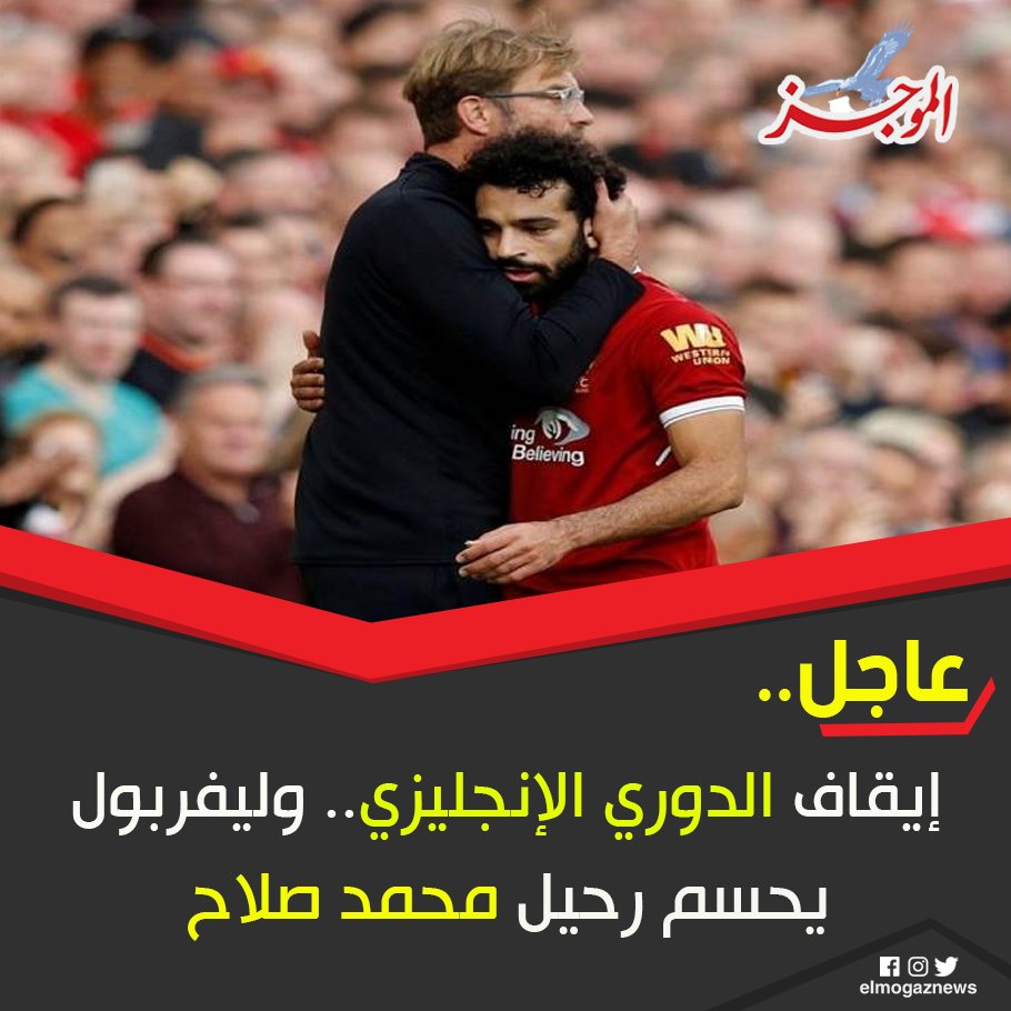 عاجل.. إيقاف الدوري الإنجليزي.. و ليفربول يحسم رحيل محمد صلاح للتفاصيل